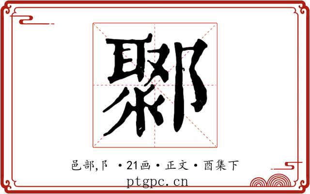 鄹