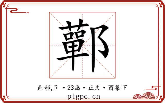 鄿