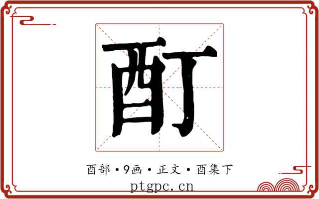 酊