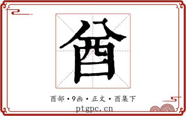酋