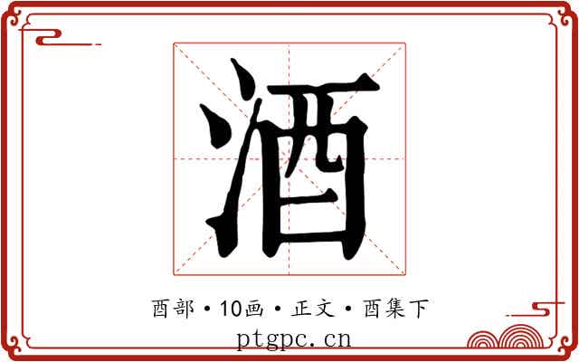 酒