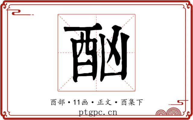 酗