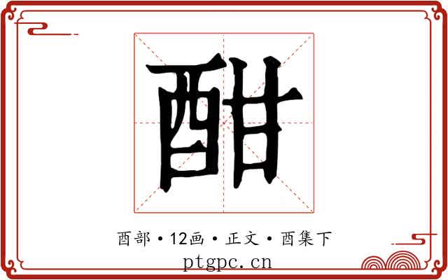 酣