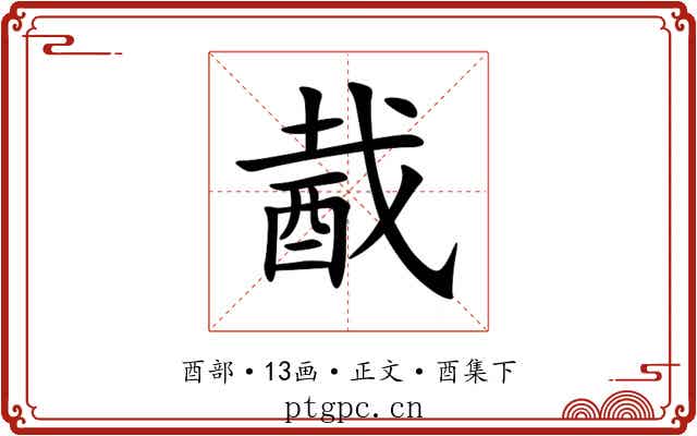 酨