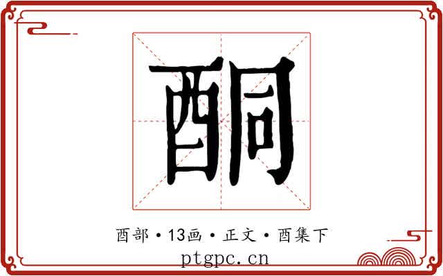 酮