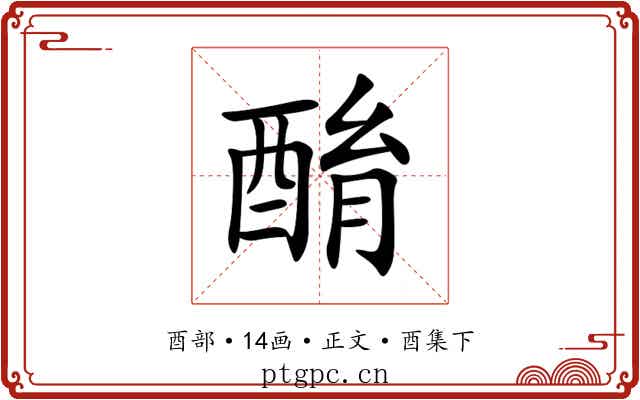 酳