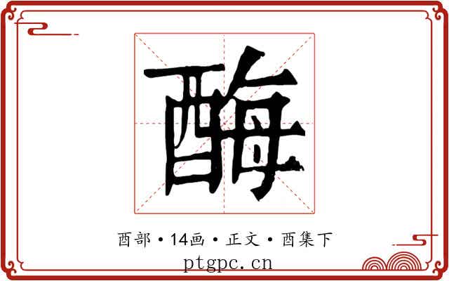 酶