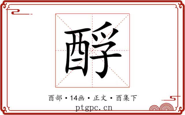 酻