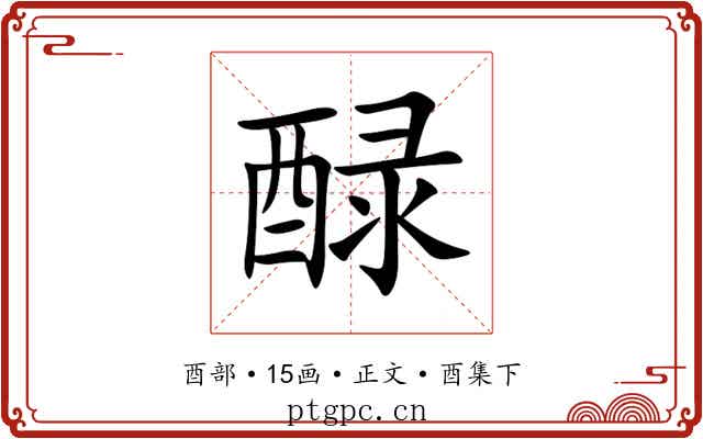 醁