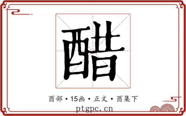 醋