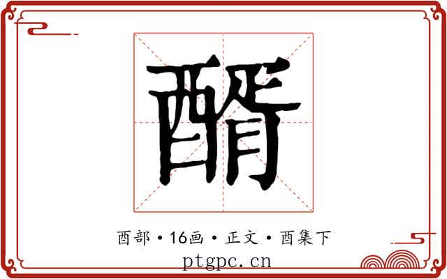 醑