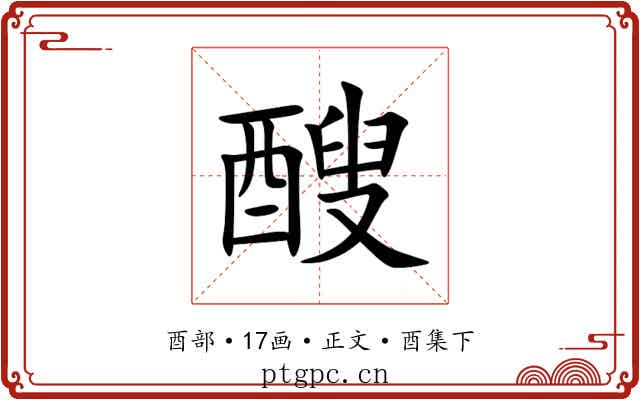 醙