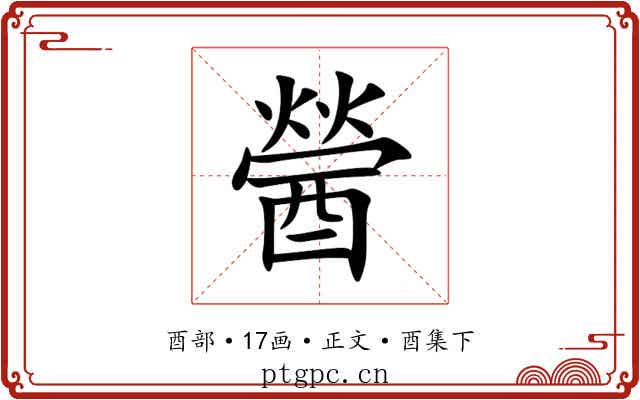 醟