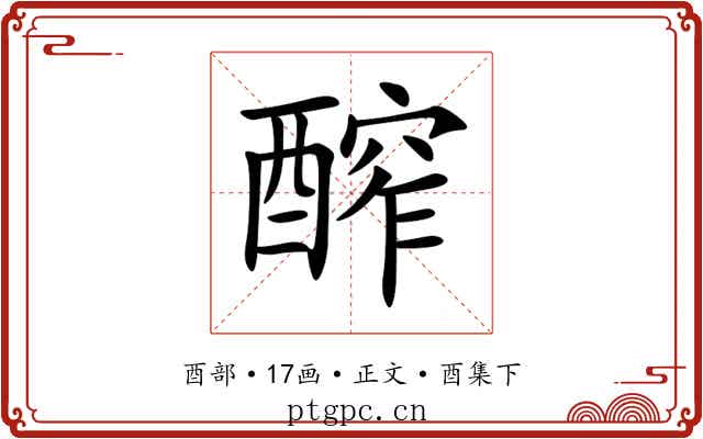醡