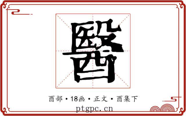 醫
