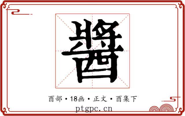 醬