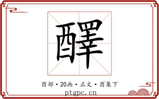 醳