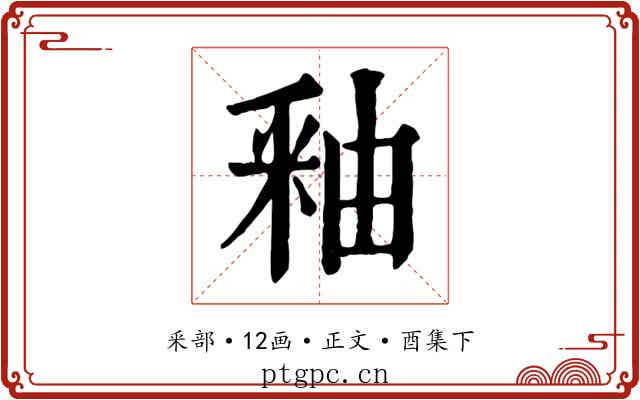 釉