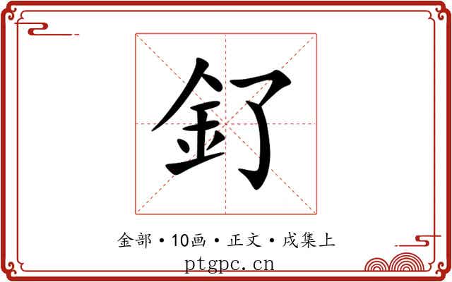 釕