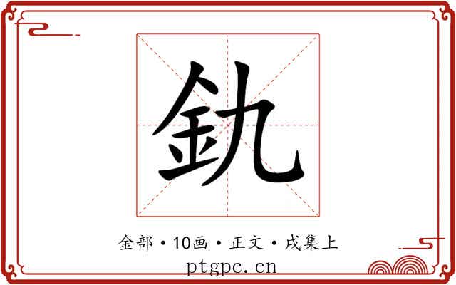 釚