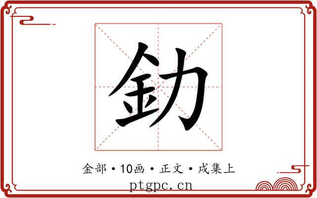 釛