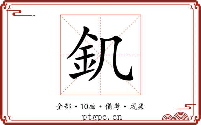 釠