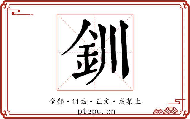 釧