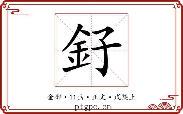 釨
