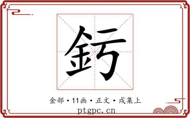 釫