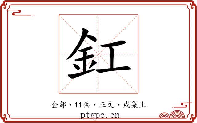 釭