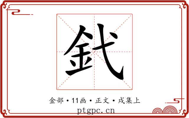 釴