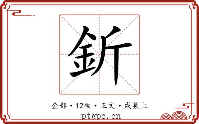 釿