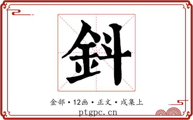鈄