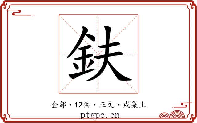 鈇