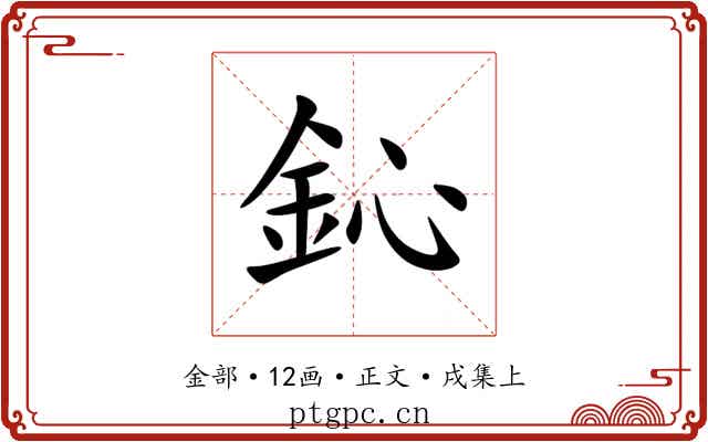 鈊