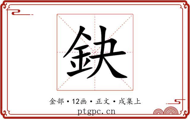 鈌