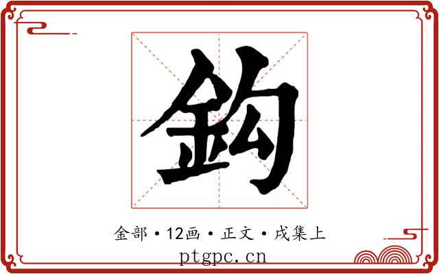 鈎