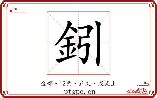 鈏