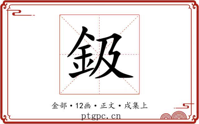 鈒
