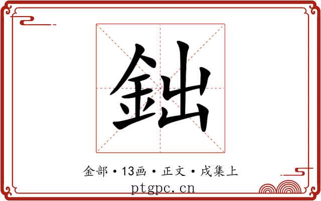 鈯