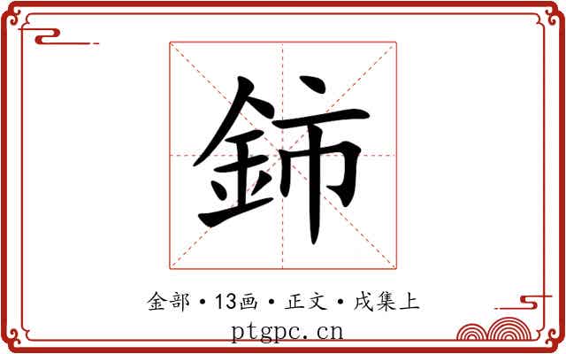 鈰