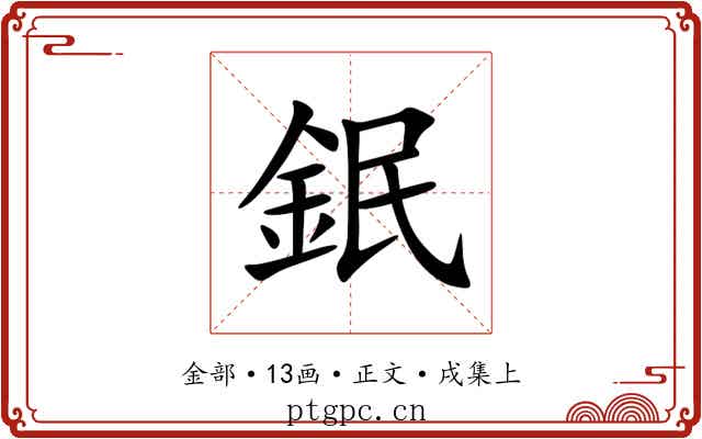 鈱