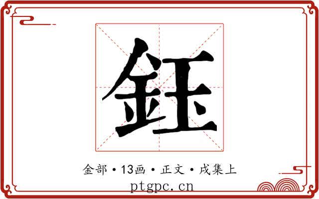 鈺