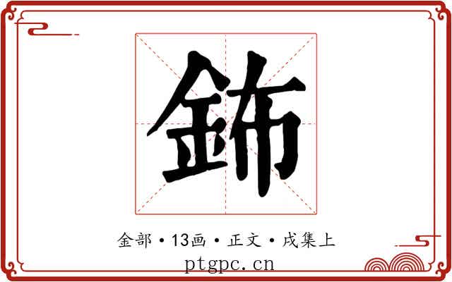 鈽