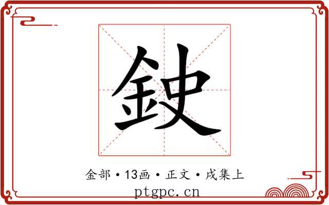 鉂