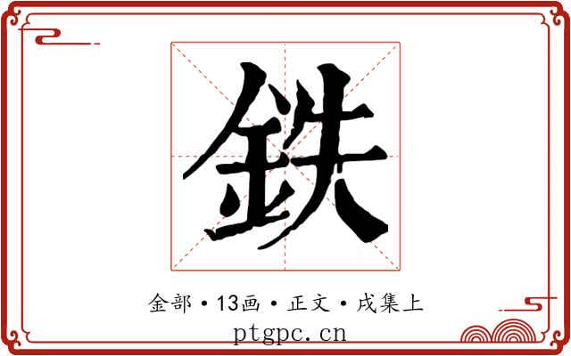 鉄