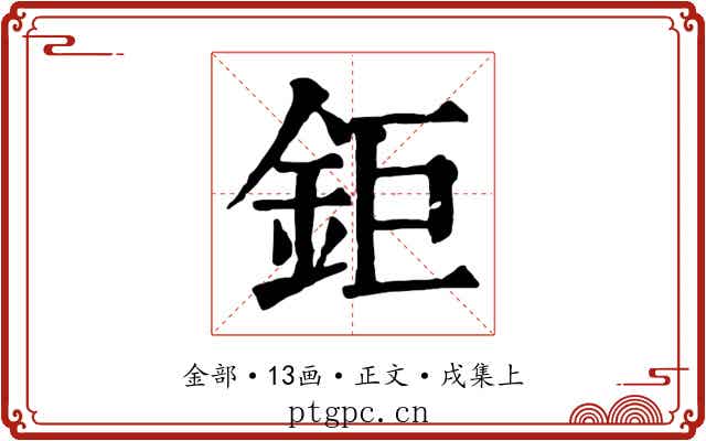 鉅