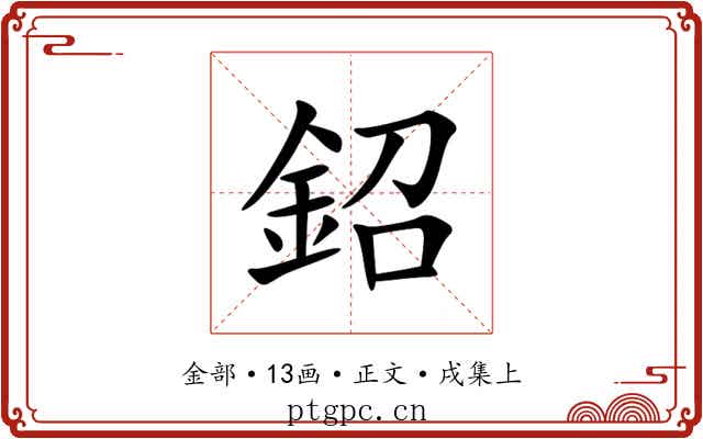 鉊
