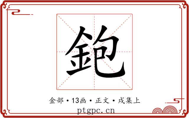 鉋