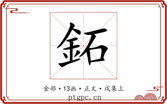 鉐